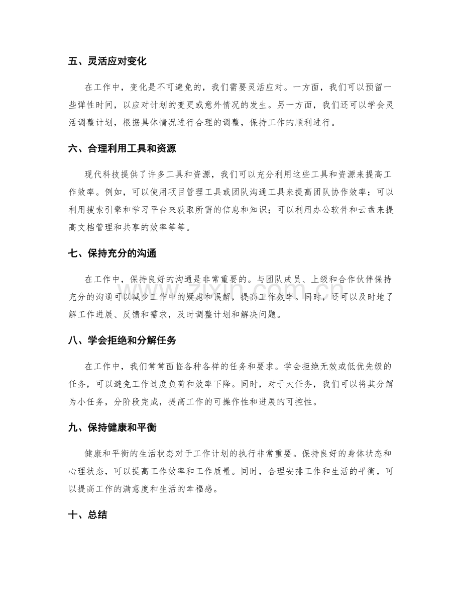 职场达人的工作计划技巧分享.docx_第2页