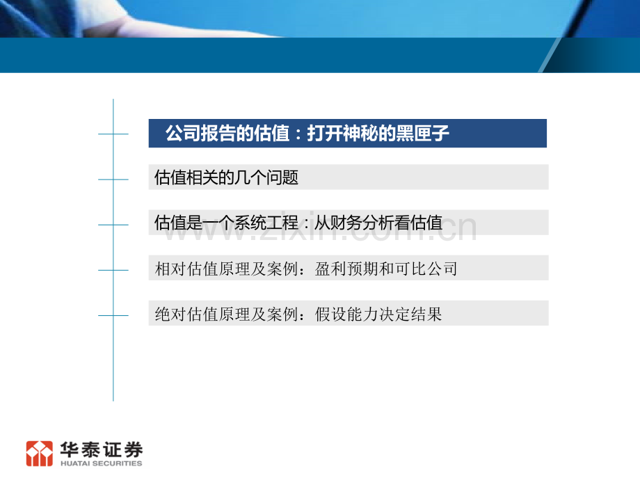 估值公司研究的估值华泰.pptx_第1页
