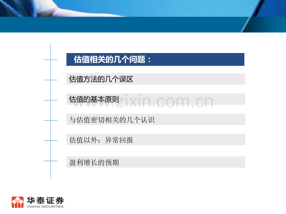 估值公司研究的估值华泰.pptx_第2页