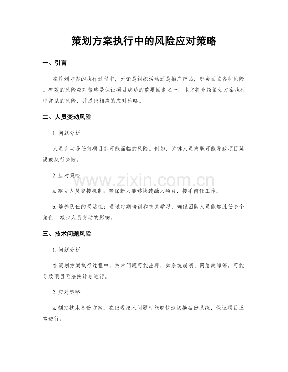 策划方案执行中的风险应对策略.docx_第1页