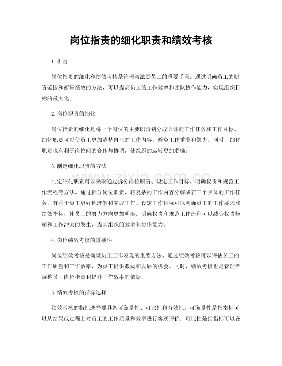 岗位职责的细化职责和绩效考核.docx_第1页