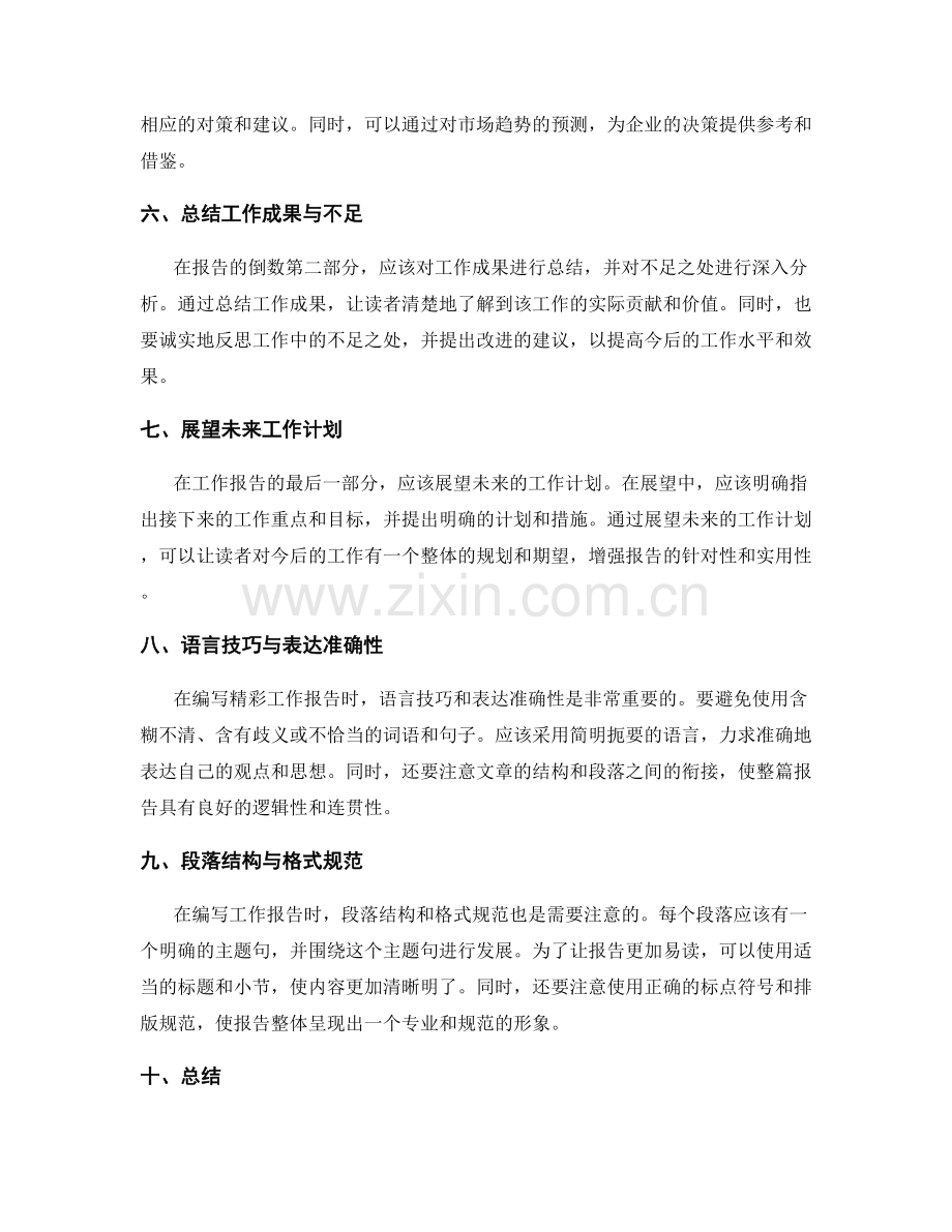 编写精彩工作报告的结构与语言技巧.docx_第2页