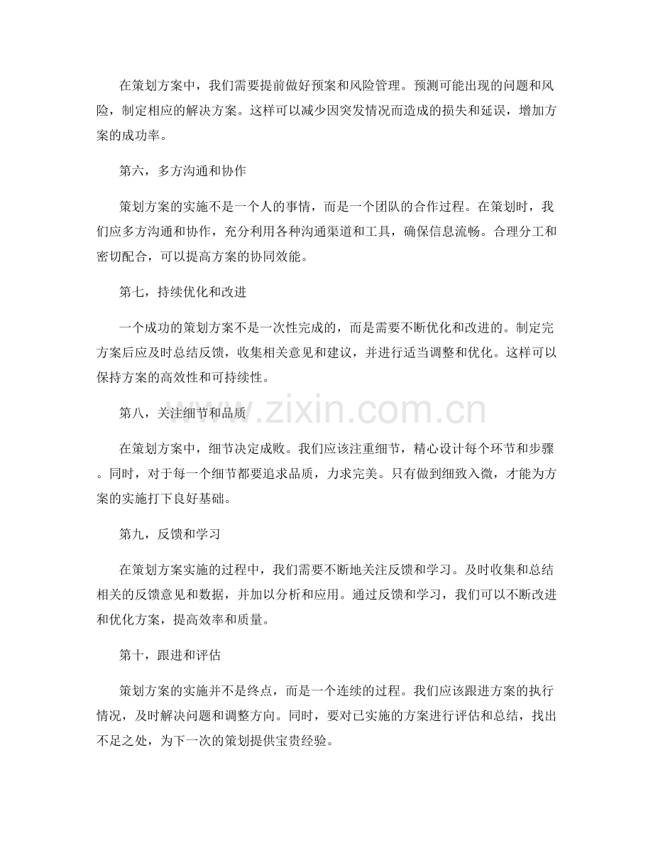 策划方案优化的10个方法与技巧助你一臂之力.docx_第2页