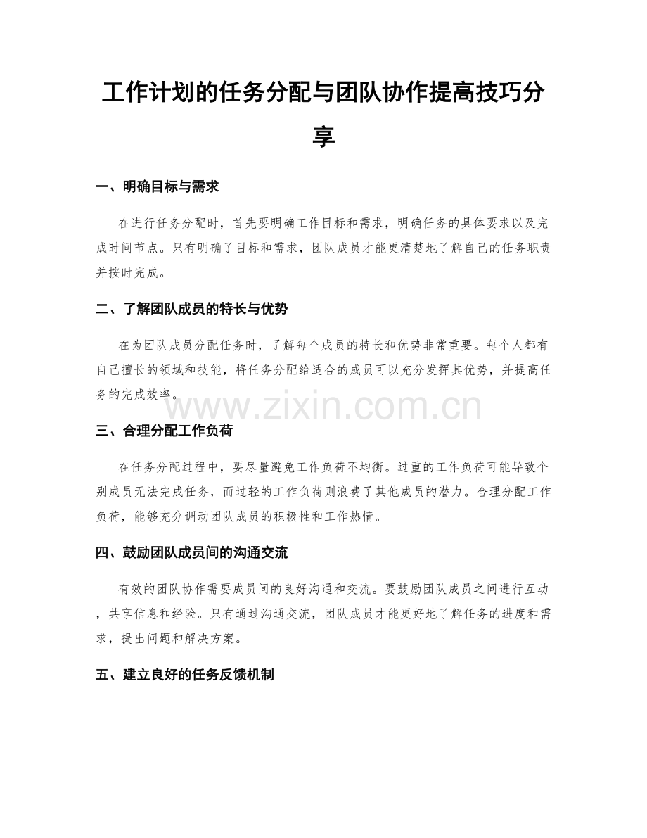 工作计划的任务分配与团队协作提高技巧分享.docx_第1页