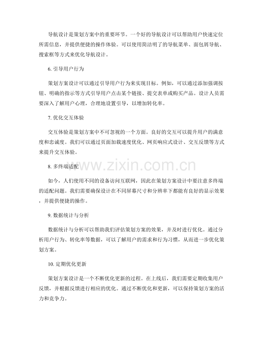 策划方案设计中的目标设置与交互优化.docx_第2页