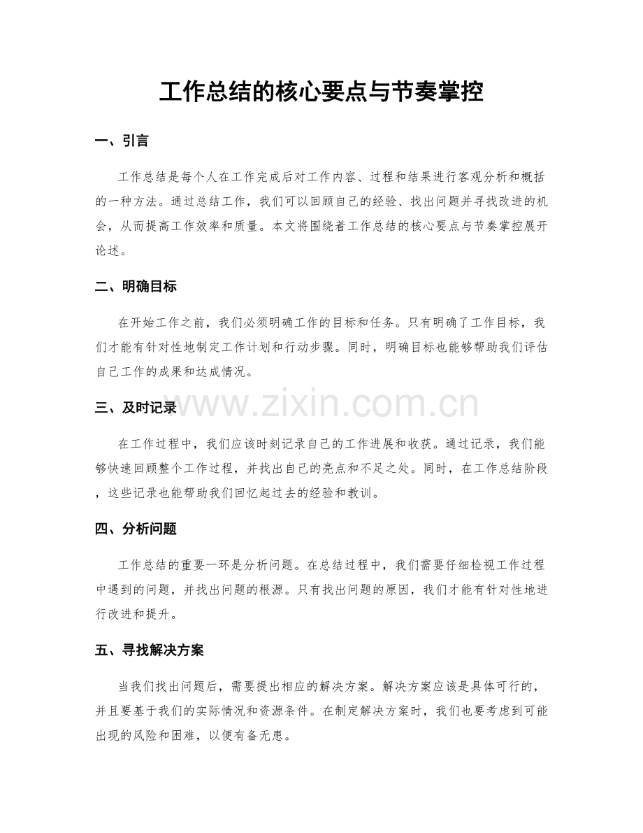 工作总结的核心要点与节奏掌控.docx_第1页