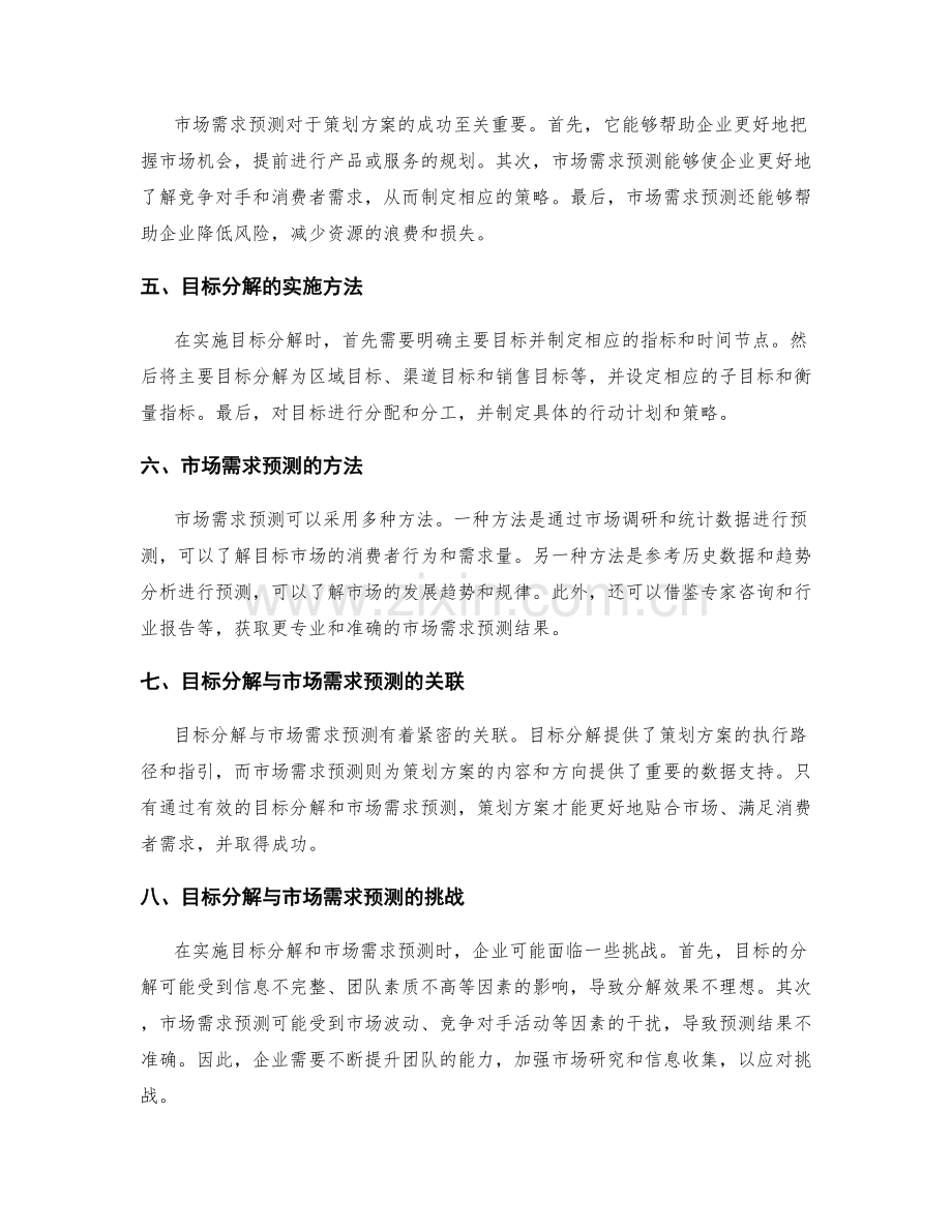 策划方案的目标分解与市场需求预测.docx_第2页
