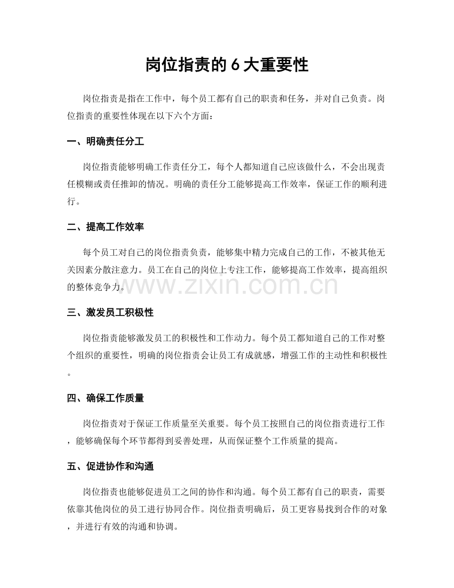 岗位职责的6大重要性.docx_第1页