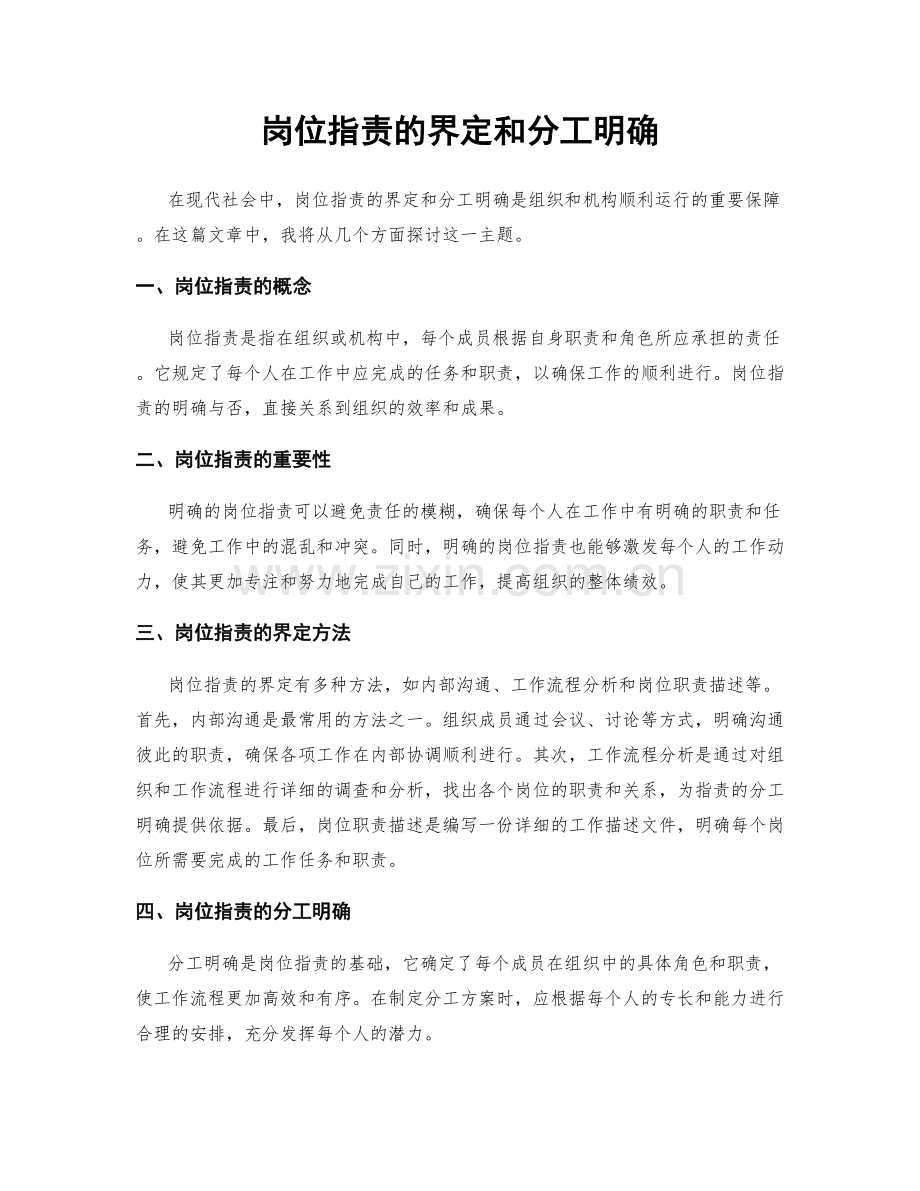 岗位职责的界定和分工明确.docx_第1页