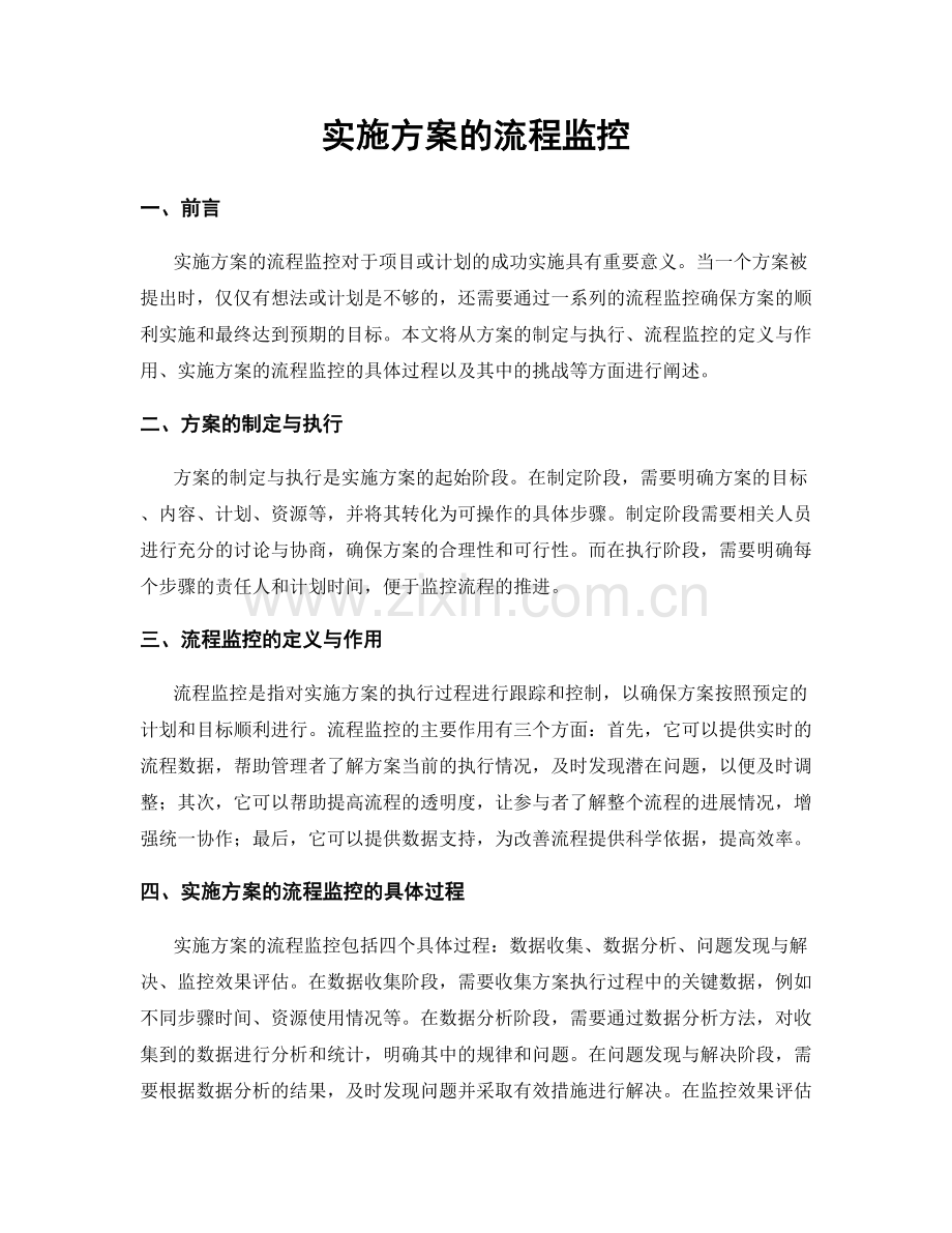 实施方案的流程监控.docx_第1页