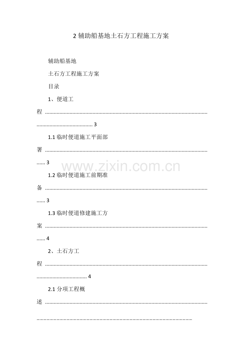 辅助船基地土石方工程施工方案.docx_第1页