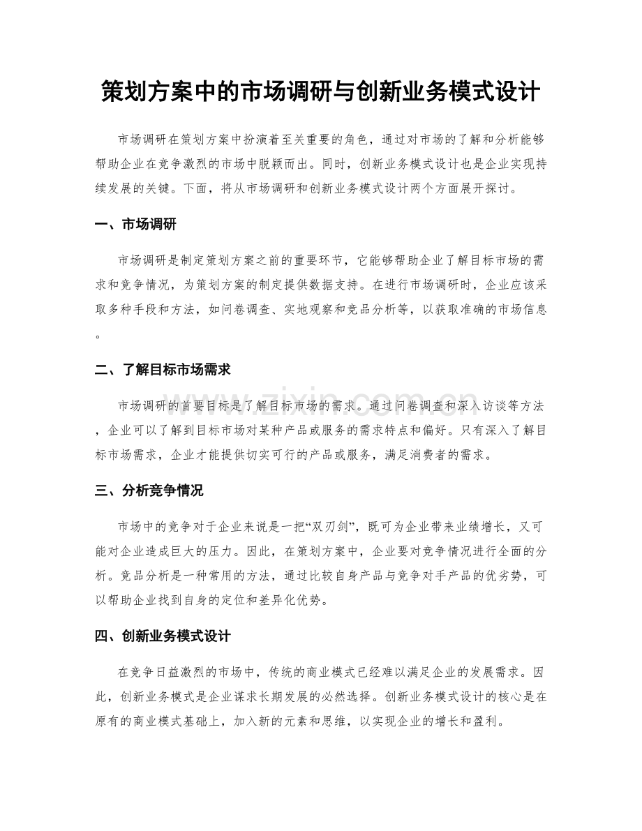 策划方案中的市场调研与创新业务模式设计.docx_第1页