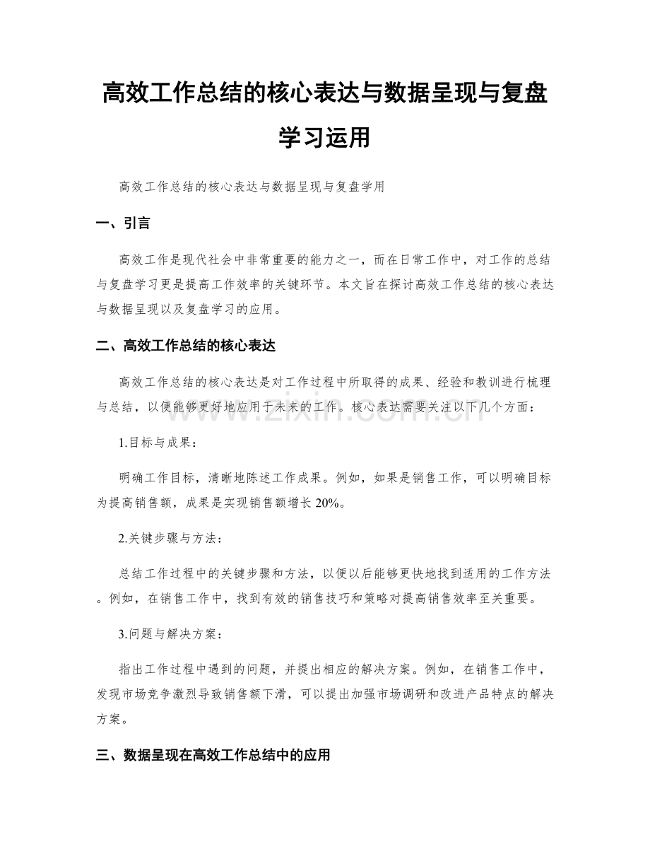 高效工作总结的核心表达与数据呈现与复盘学习运用.docx_第1页