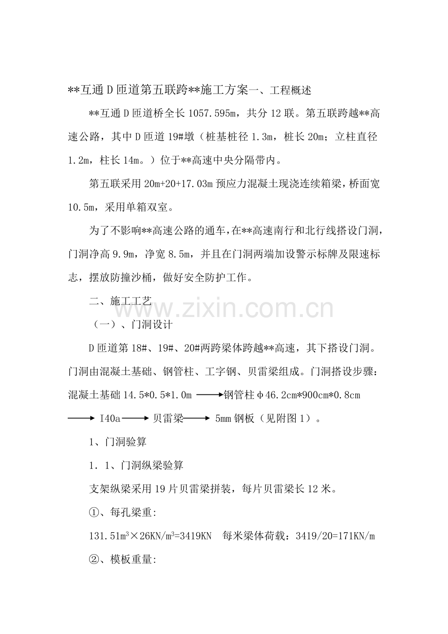 某公路互通立交匝道桥现浇箱梁跨既有高速公路施工方案及安全专项方案.docx_第1页