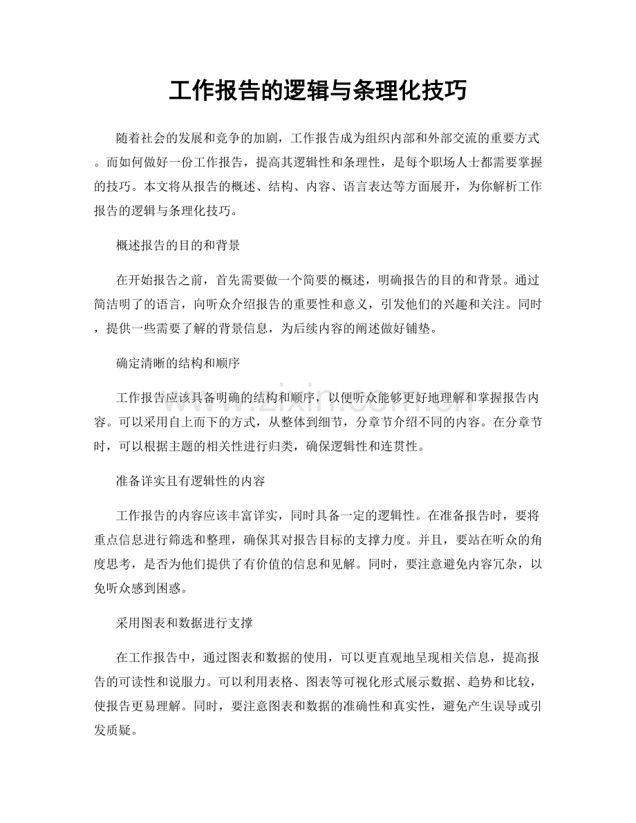 工作报告的逻辑与条理化技巧.docx_第1页