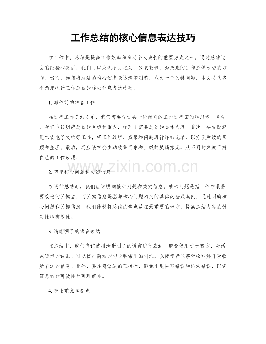 工作总结的核心信息表达技巧.docx_第1页