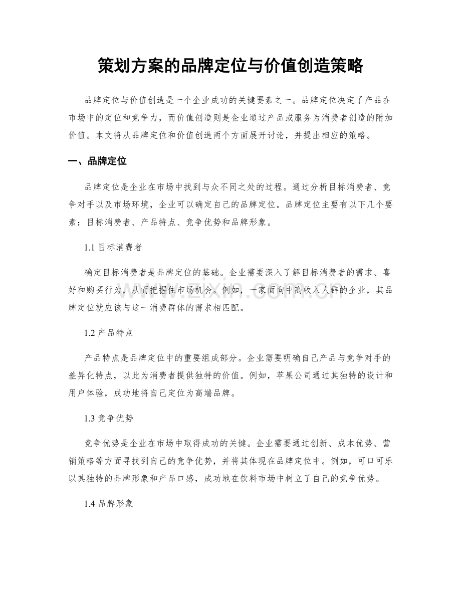 策划方案的品牌定位与价值创造策略.docx_第1页