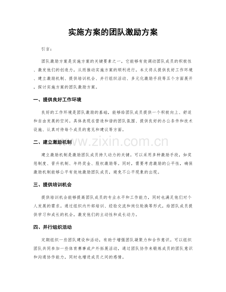 实施方案的团队激励方案.docx_第1页