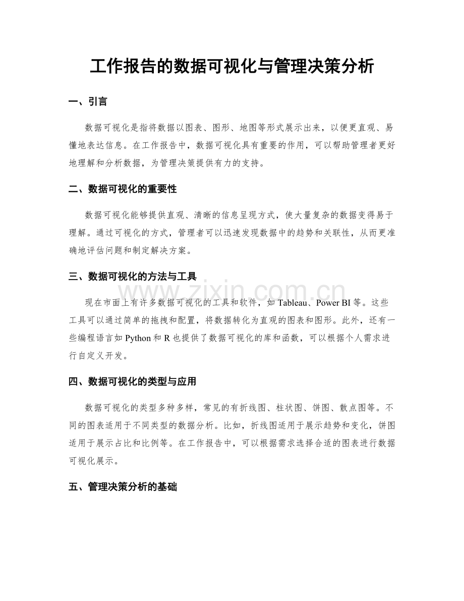 工作报告的数据可视化与管理决策分析.docx_第1页