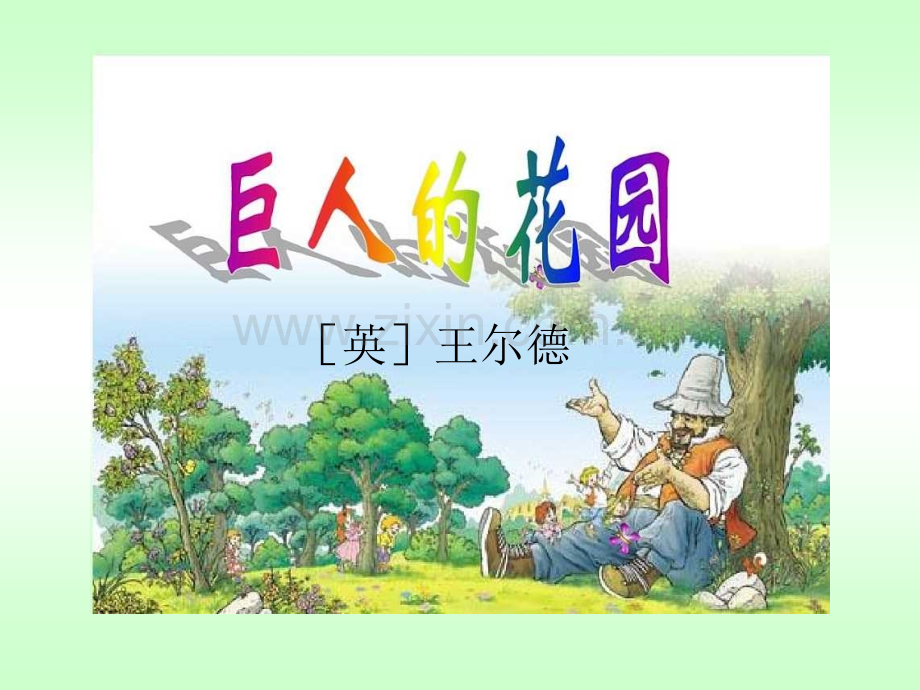 巨人的花园精华版.pptx_第1页