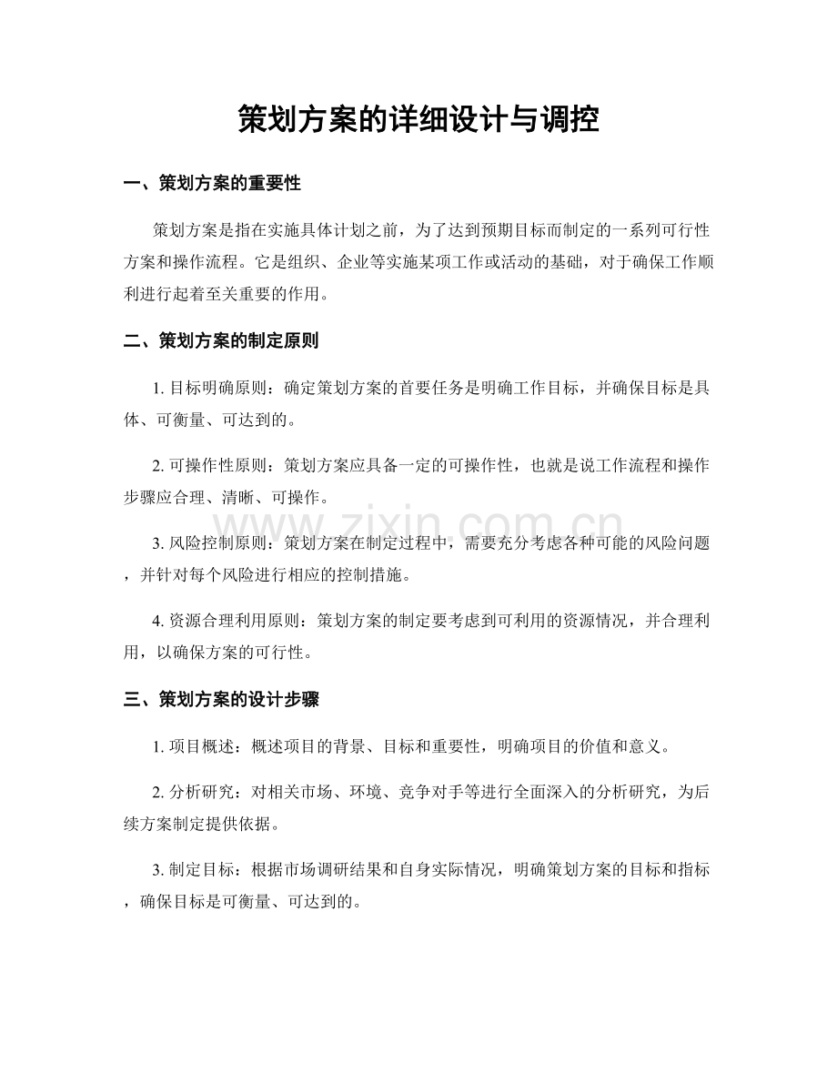 策划方案的详细设计与调控.docx_第1页