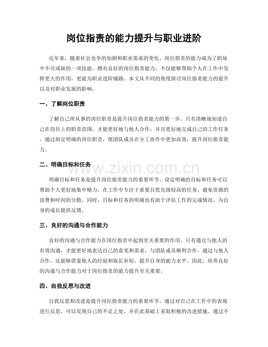岗位职责的能力提升与职业进阶.docx_第1页