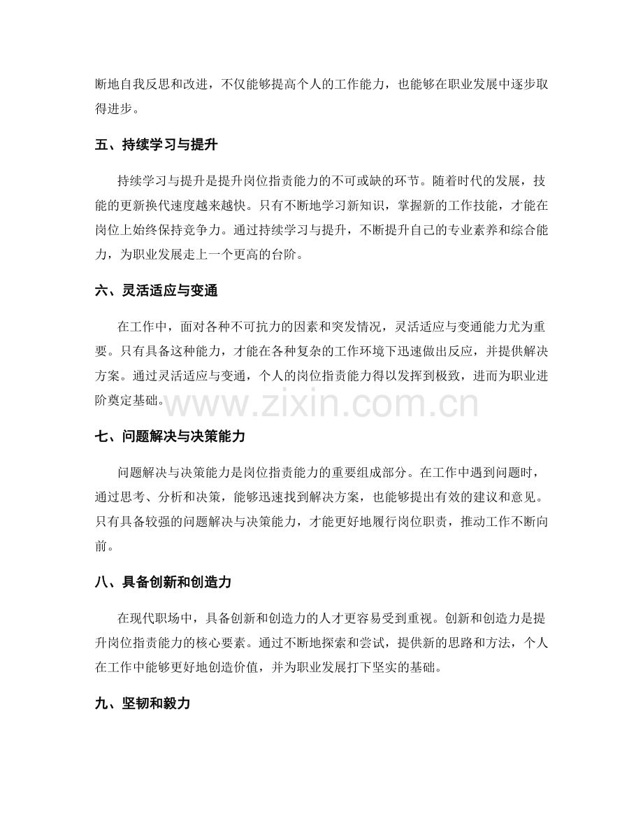 岗位职责的能力提升与职业进阶.docx_第2页