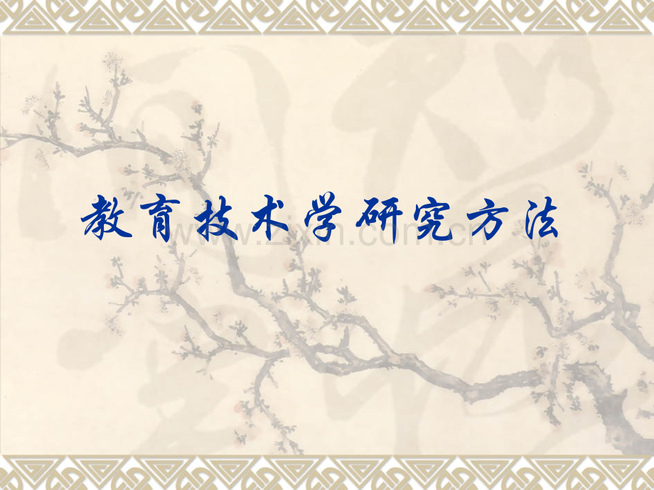 教育技术学研究方法.pptx_第1页