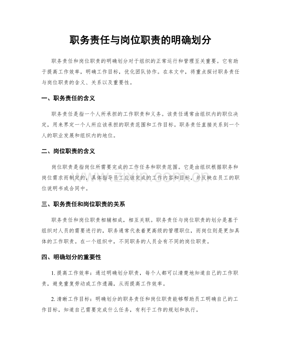 职务责任与岗位职责的明确划分.docx_第1页
