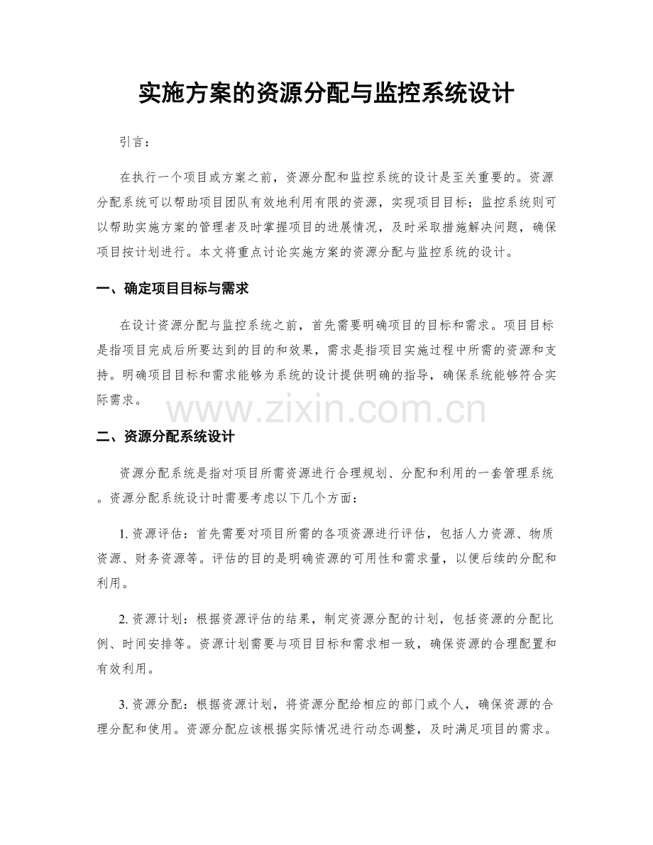 实施方案的资源分配与监控系统设计.docx_第1页