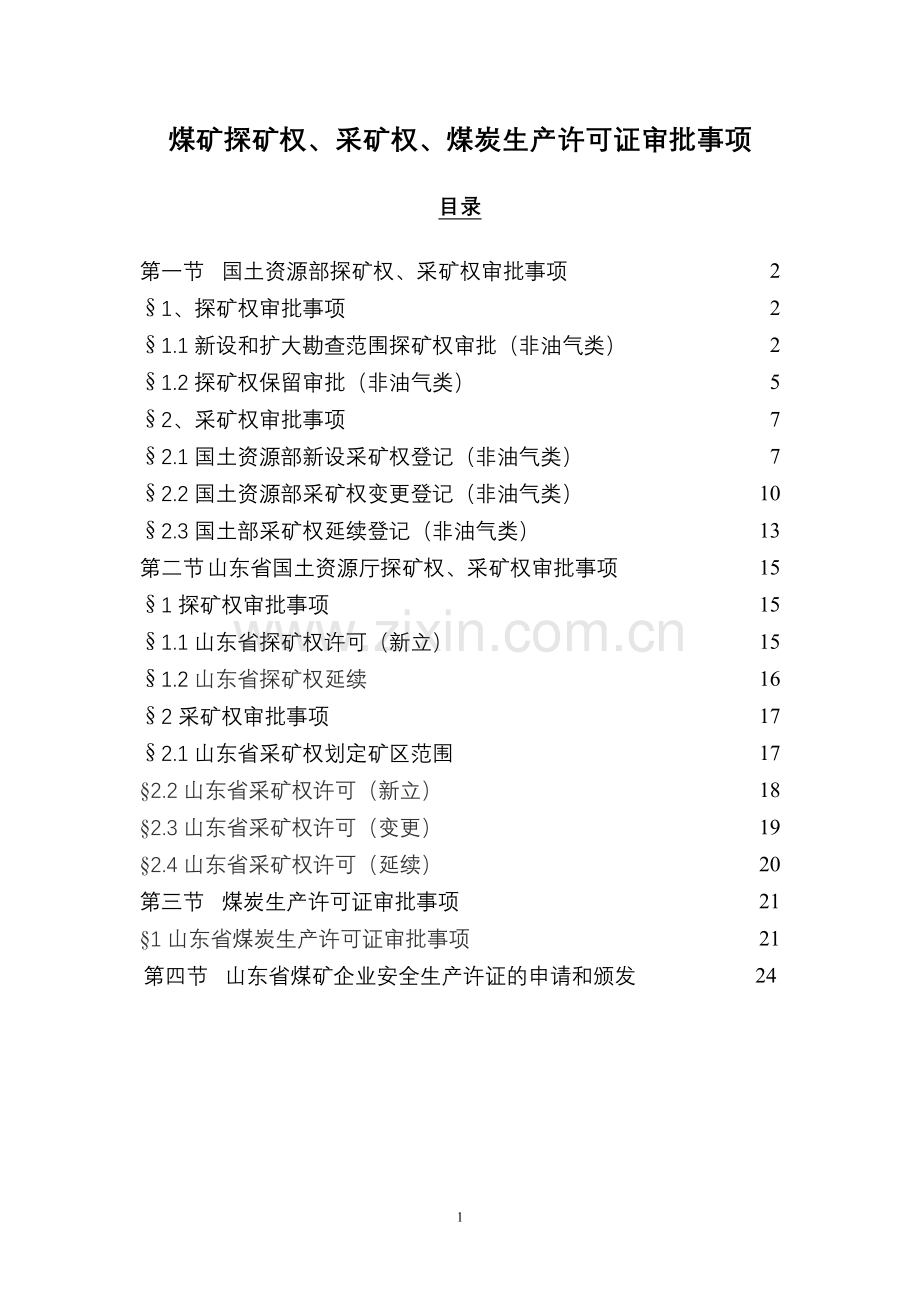 煤矿探矿权采矿权煤炭生产许可证审批事项.doc_第1页