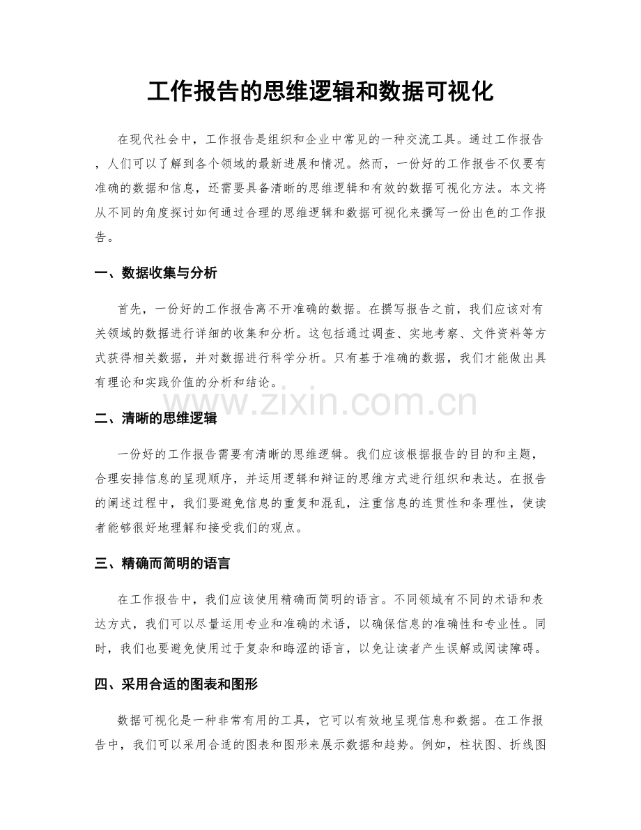 工作报告的思维逻辑和数据可视化.docx_第1页
