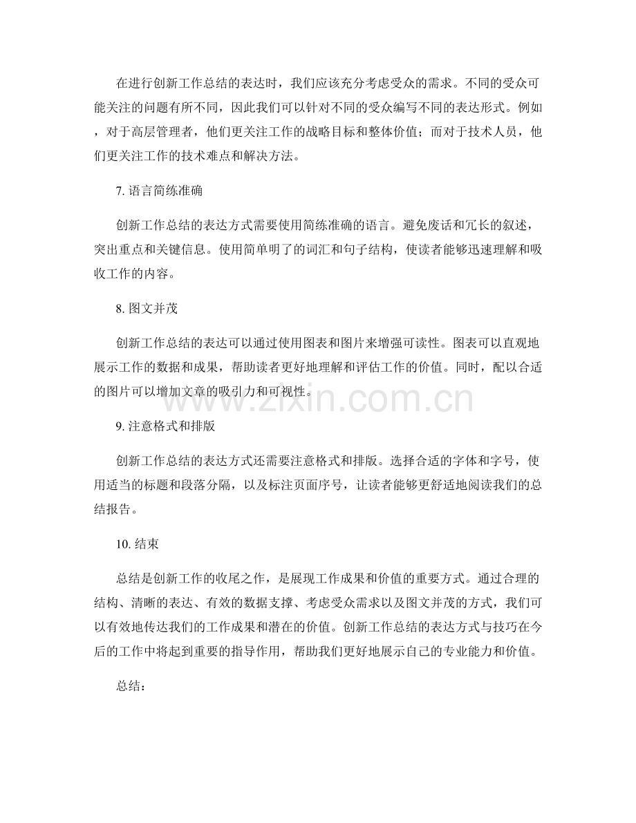 创新工作总结的表达方式与技巧.docx_第2页