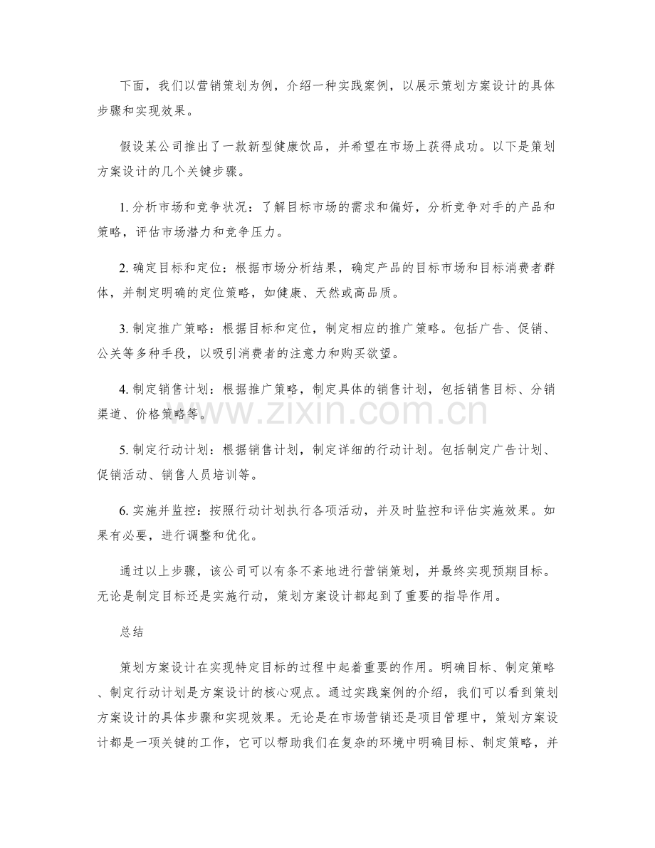 策划方案设计的核心观点和实践案例.docx_第2页