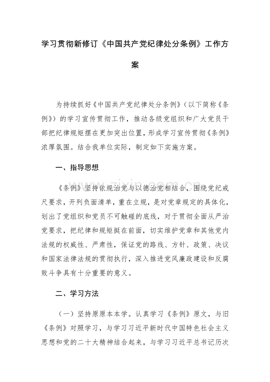 学习宣传贯彻《中国共产党纪律处分条例》活动方案范文2篇.docx_第1页