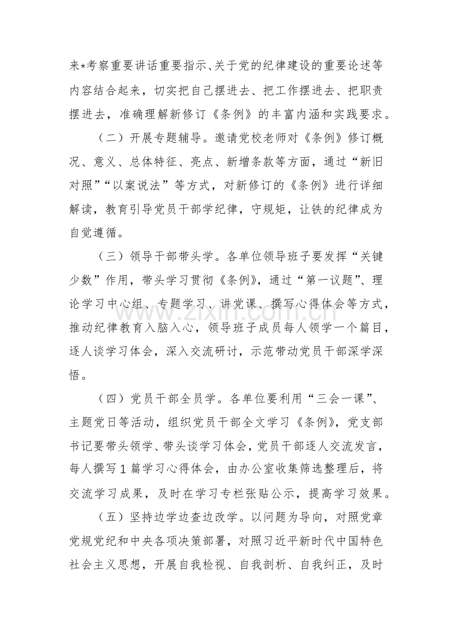 学习宣传贯彻《中国共产党纪律处分条例》活动方案范文2篇.docx_第2页