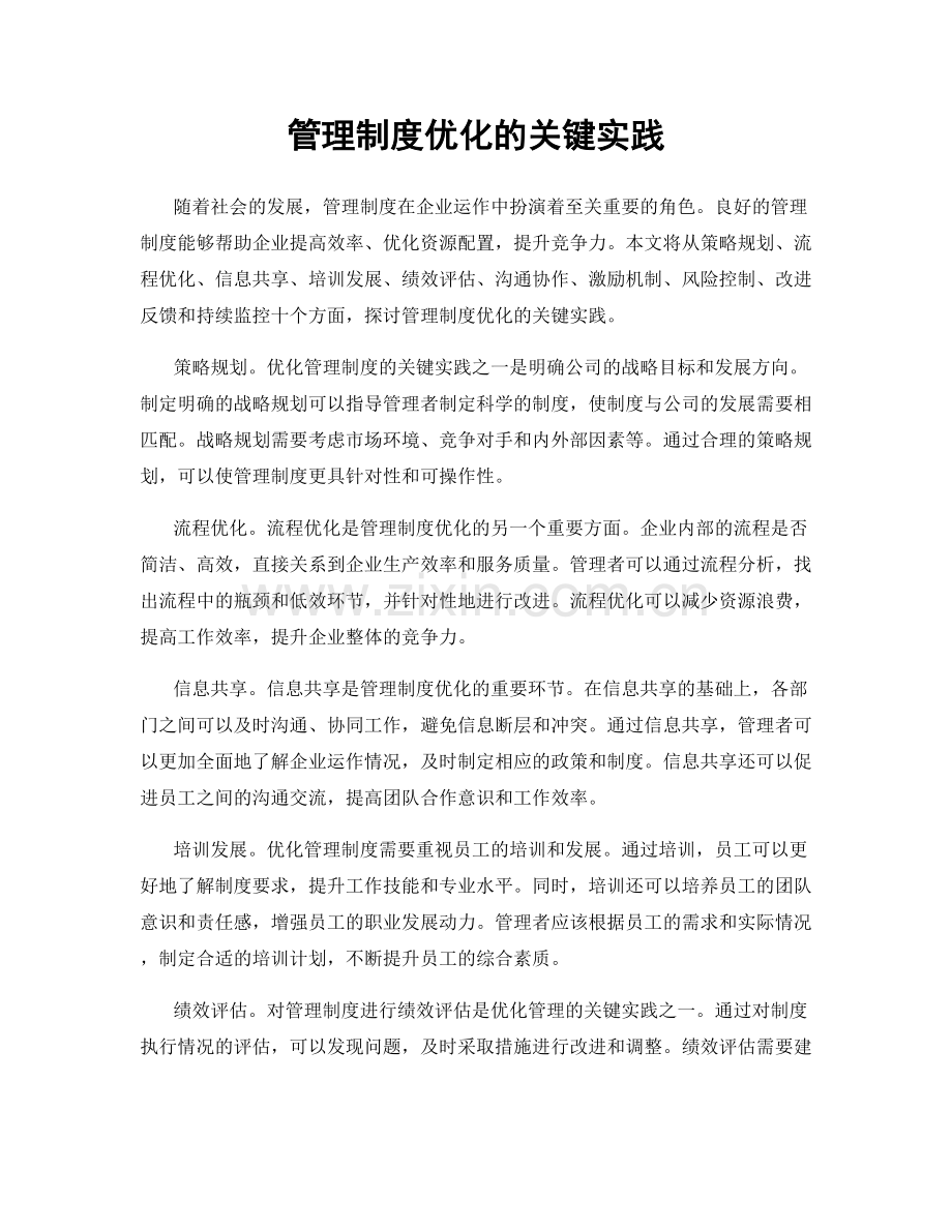 管理制度优化的关键实践.docx_第1页