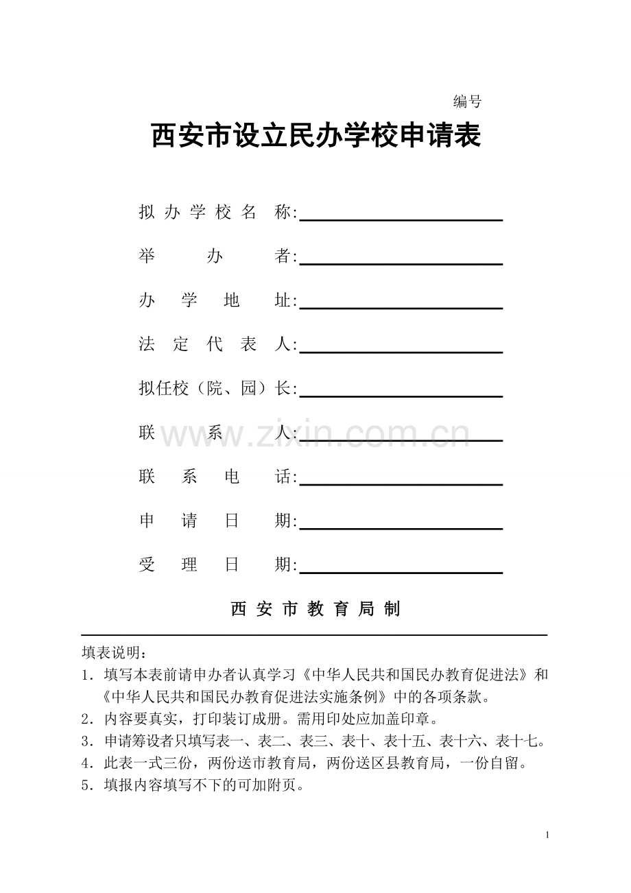 西安市设立民办学校申请表.doc_第1页