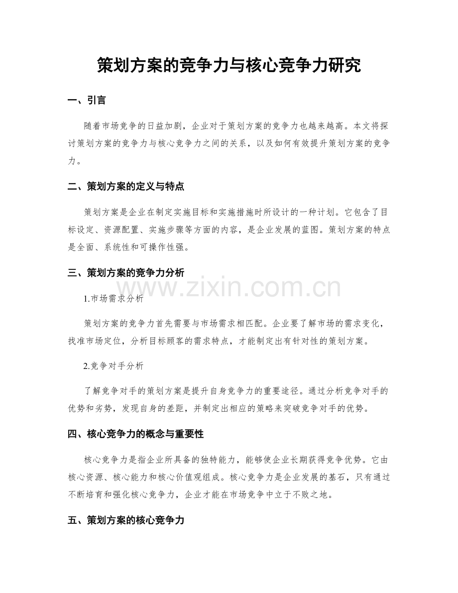 策划方案的竞争力与核心竞争力研究.docx_第1页