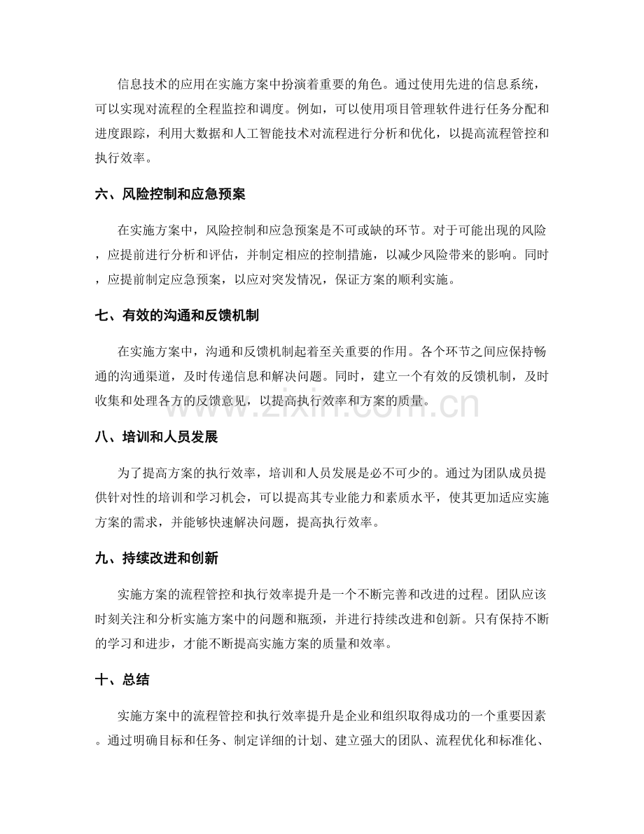实施方案中的流程管控与执行效率提升.docx_第2页