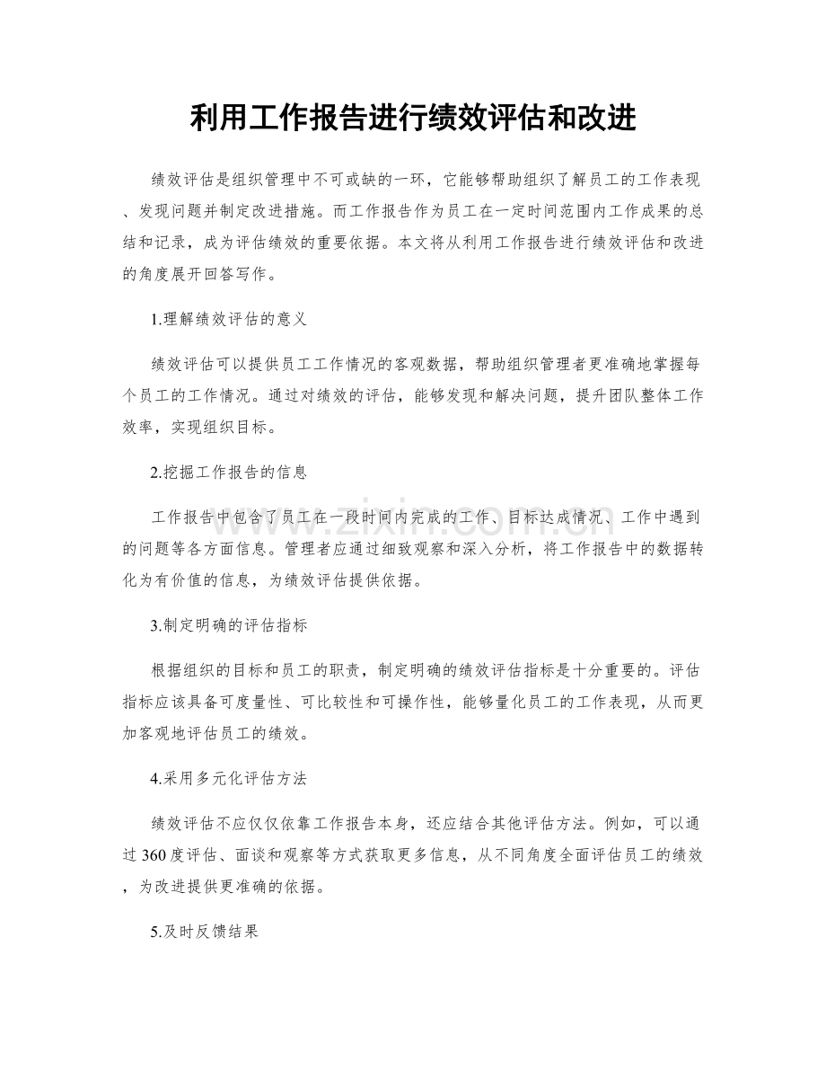 利用工作报告进行绩效评估和改进.docx_第1页