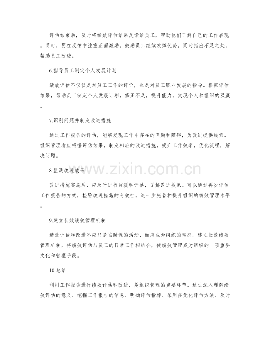 利用工作报告进行绩效评估和改进.docx_第2页