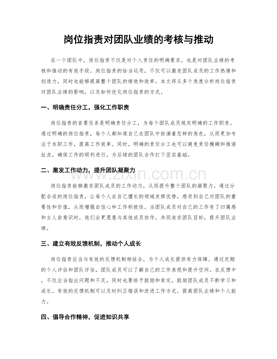 岗位职责对团队业绩的考核与推动.docx_第1页