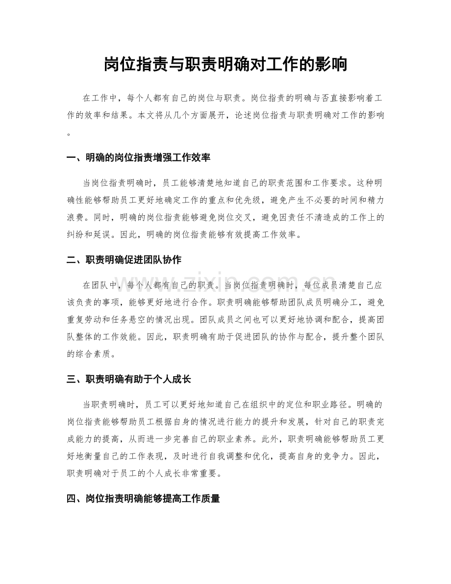 岗位职责与职责明确对工作的影响.docx_第1页