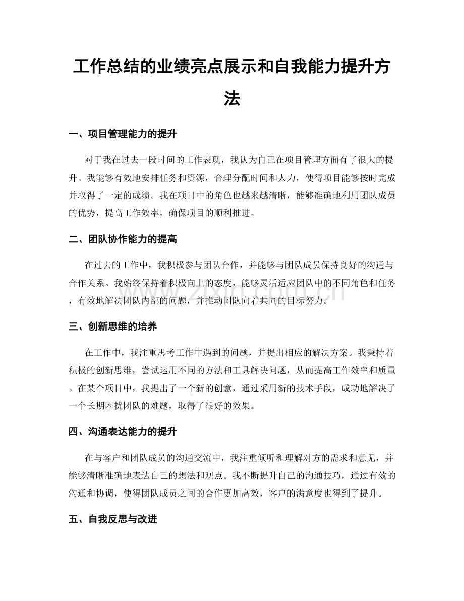 工作总结的业绩亮点展示和自我能力提升方法.docx_第1页