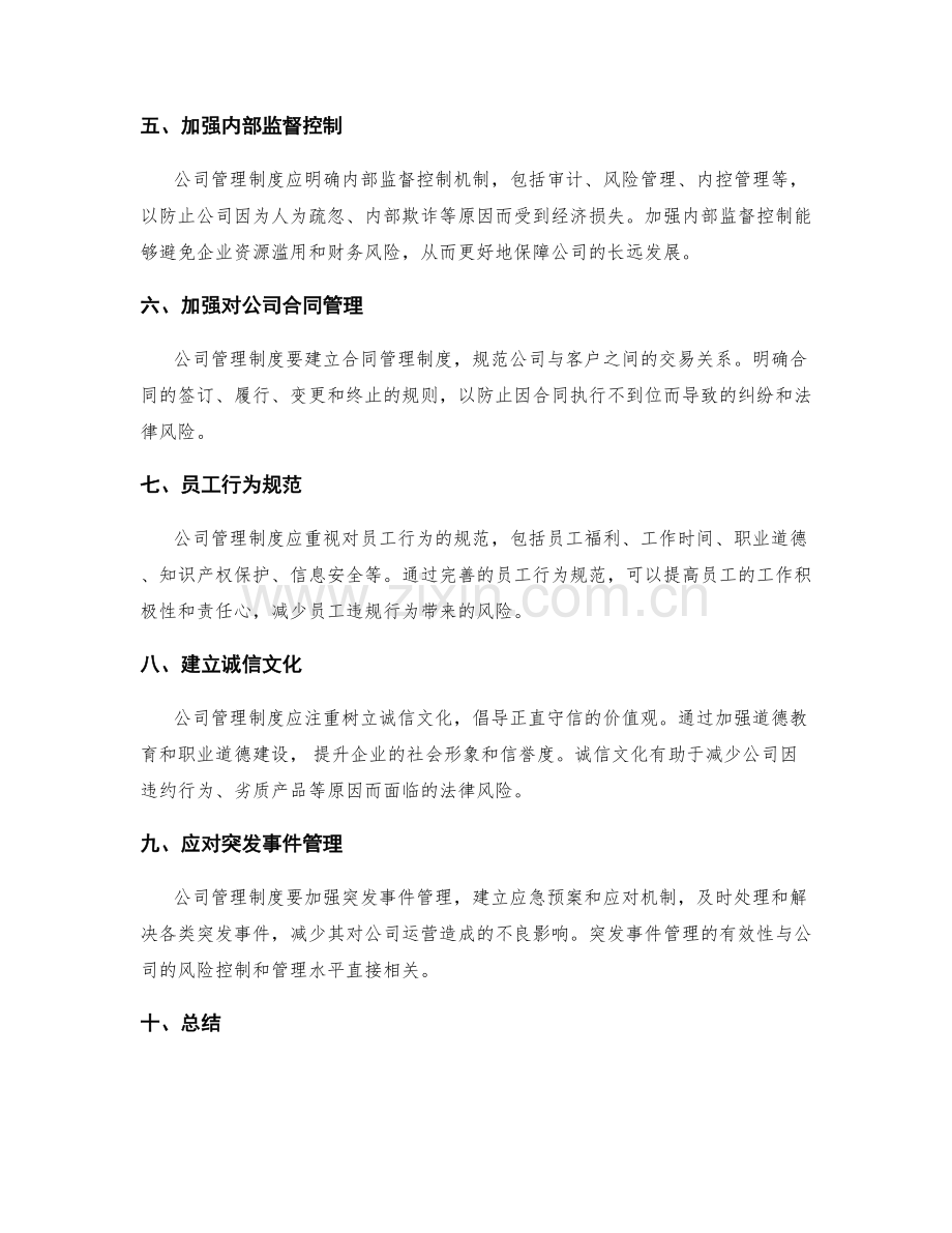 公司管理制度的法律合规和风险控制.docx_第2页