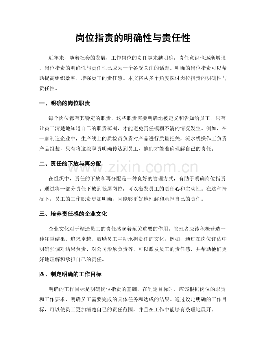 岗位职责的明确性与责任性.docx_第1页