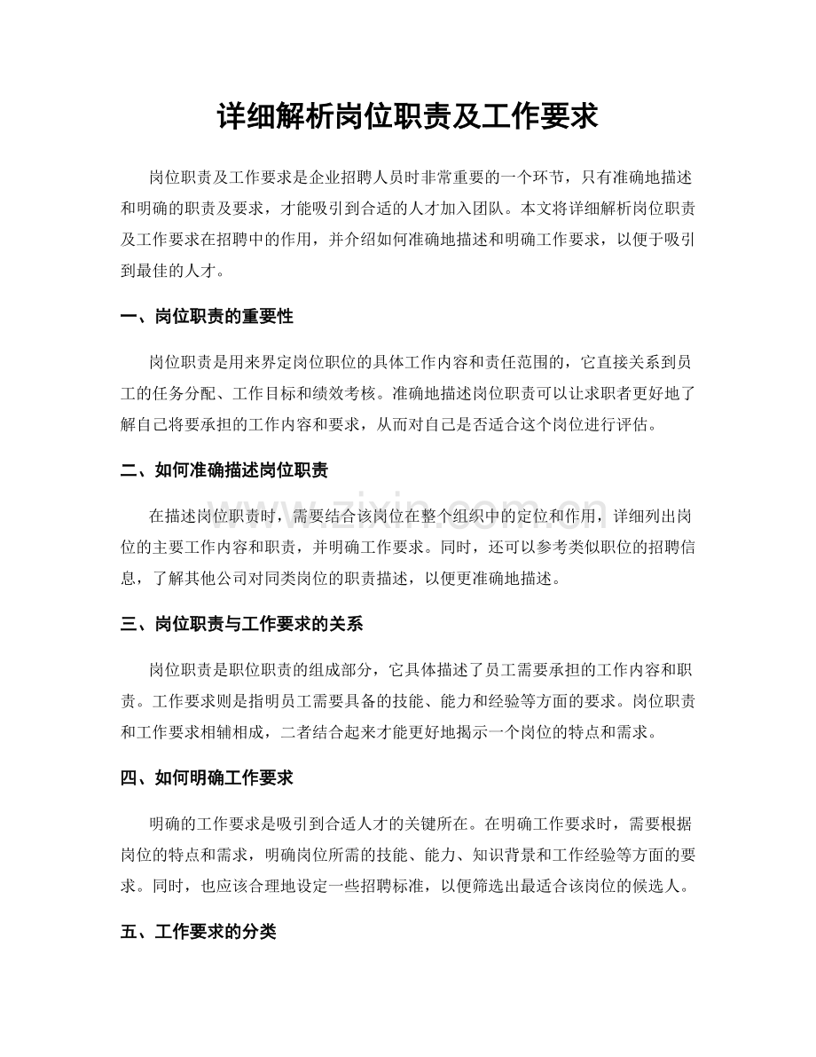 详细解析岗位职责及工作要求.docx_第1页