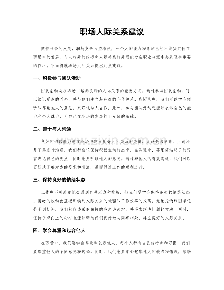 职场人际关系建议.docx_第1页