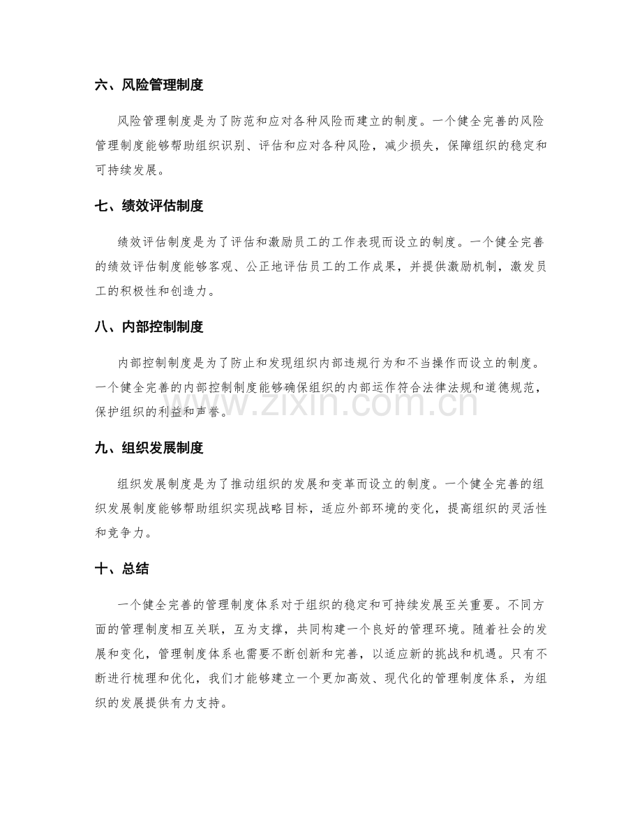 健全完善的管理制度体系梳理.docx_第2页